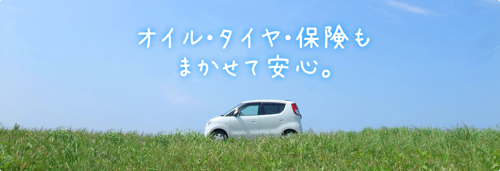 オイル・タイヤ・保険も任せて安心