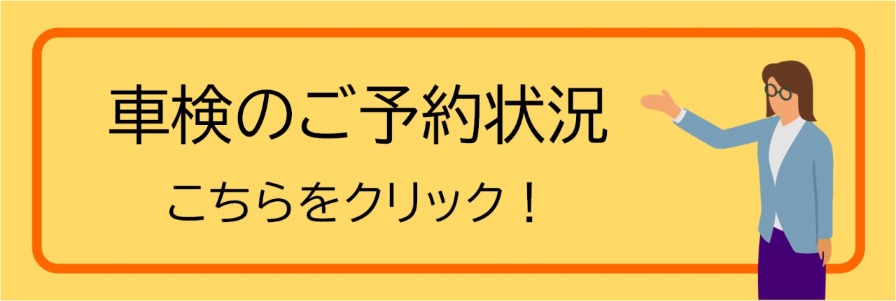 車検予約状況はこちら