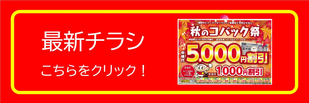 最新チラシはこちら