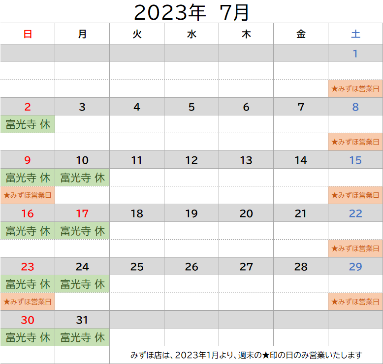 2023-7月の定休日