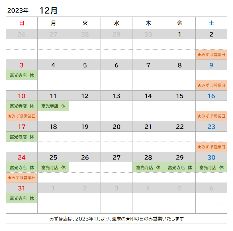 2023-12月の定休日