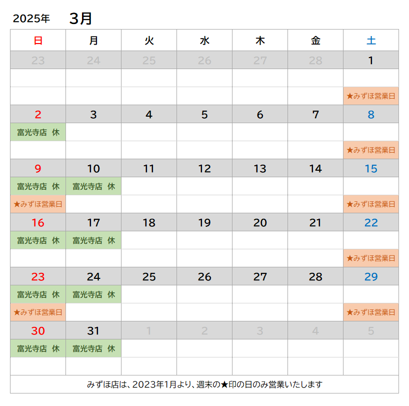 2025-03月の定休日
