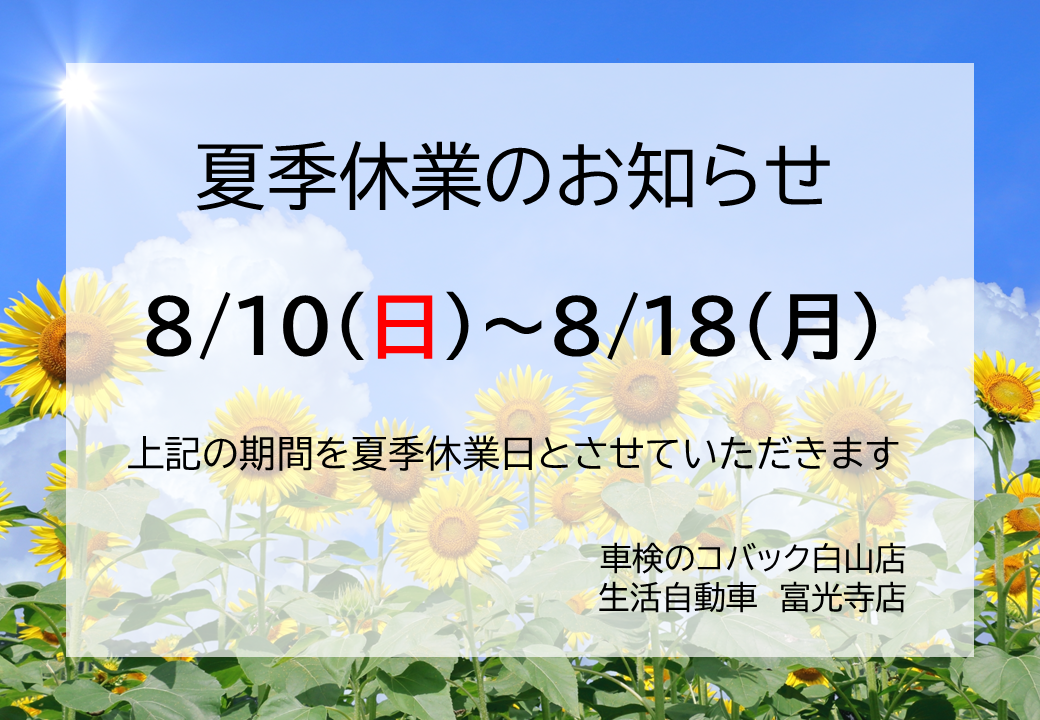 2025夏季休業お知らせ
